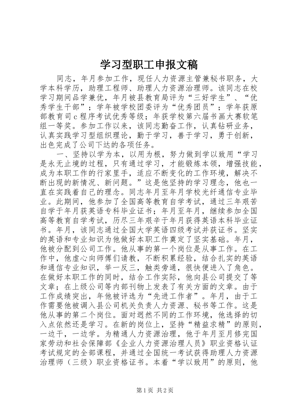 2024年学习型职工申报文稿_第1页