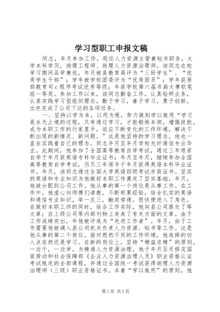 2024年学习型职工申报文稿