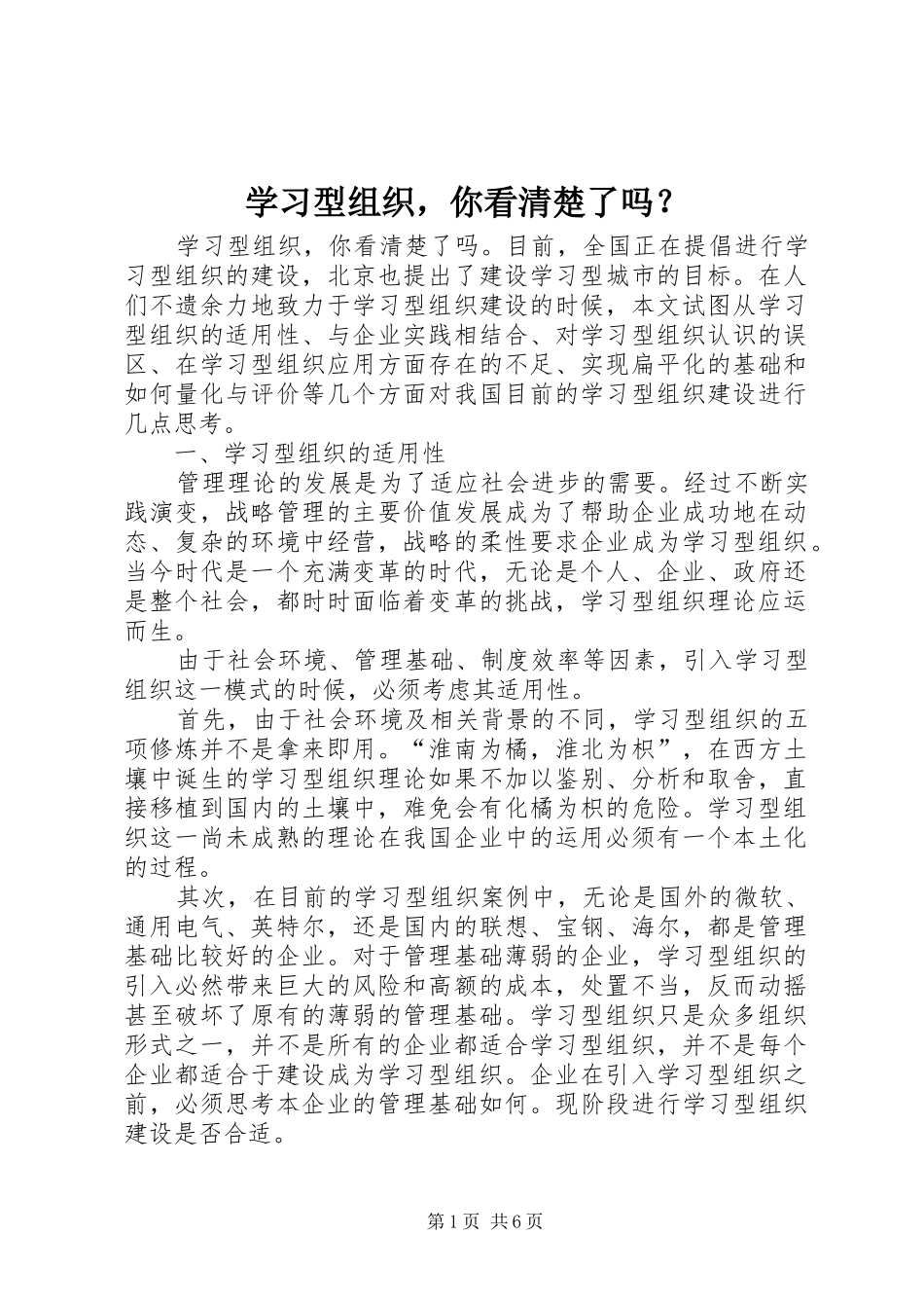 2024年学习型组织，你看清楚了吗_第1页