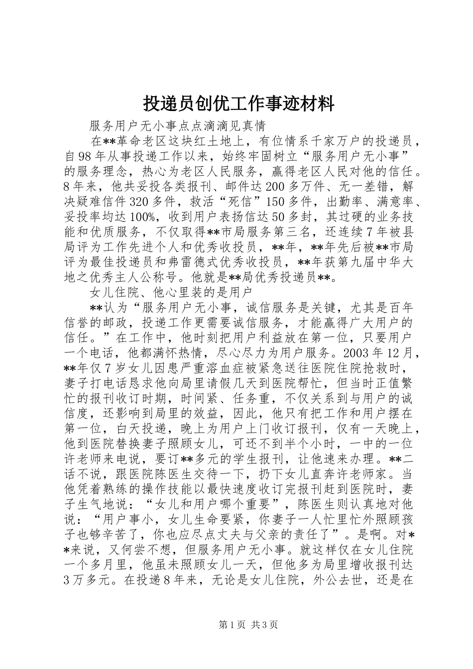 2024年投递员创优工作事迹材料_第1页