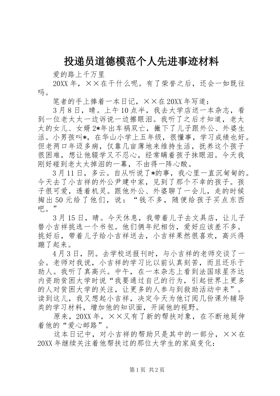 2024年投递员道德模范个人先进事迹材料_第1页