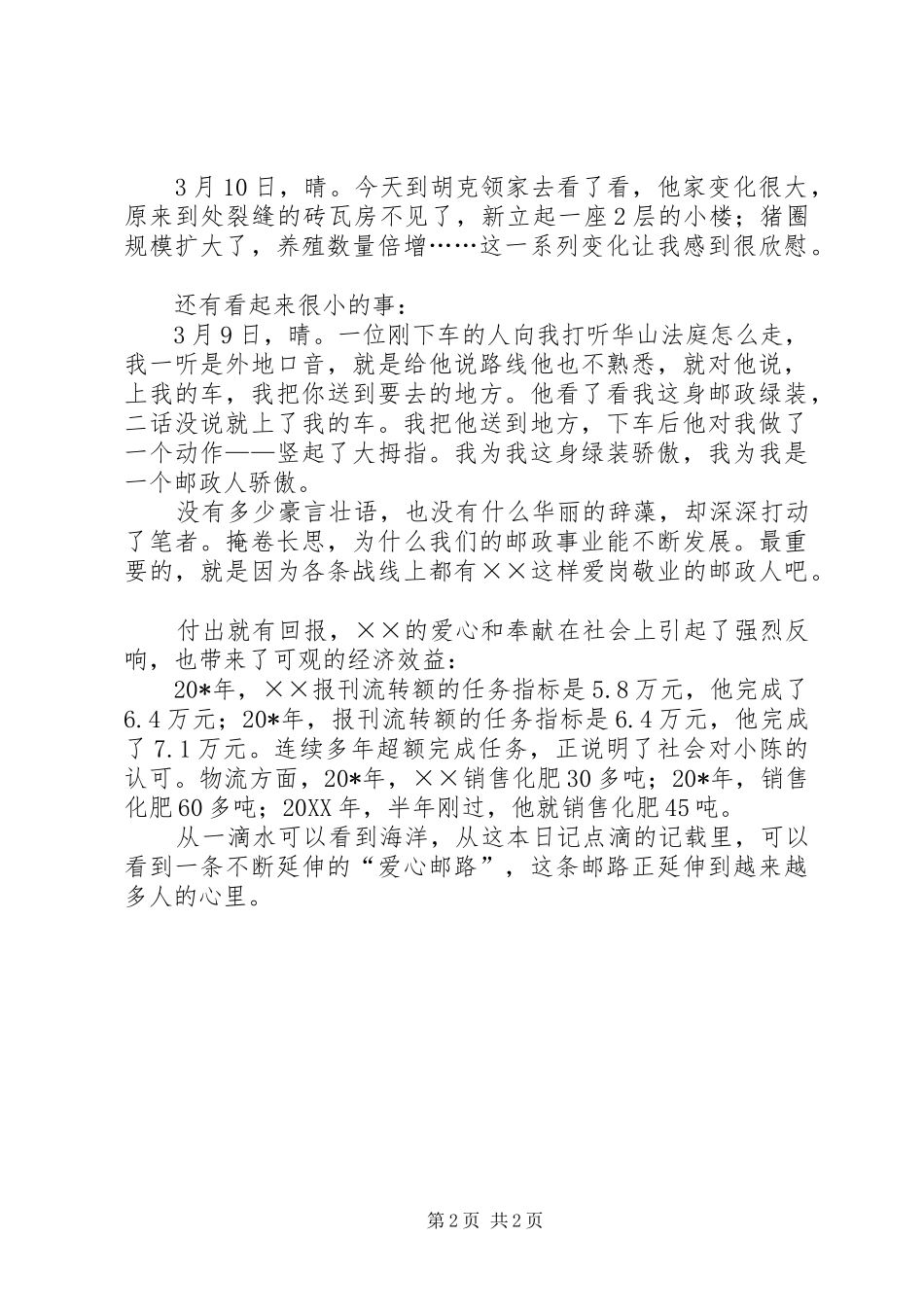 2024年投递员道德模范个人先进事迹材料_第2页