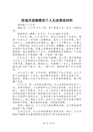 2024年投递员道德模范个人先进事迹材料