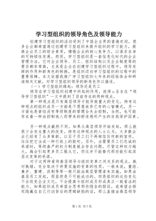 2024年学习型组织的领导角色及领导能力