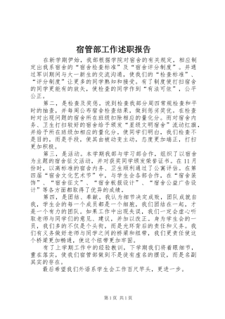 2024年宿管部工作述职报告