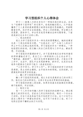 2024年学习型组织个人心得体会