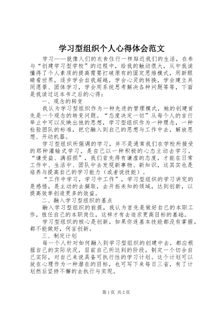 2024年学习型组织个人心得体会范文