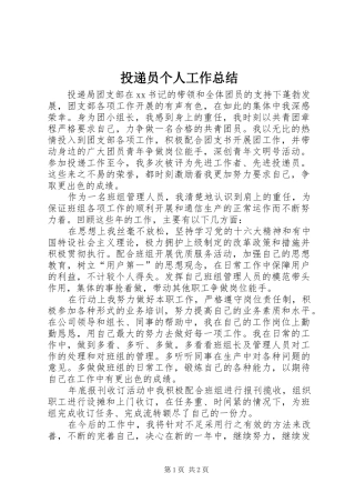 2024年投递员个人工作总结