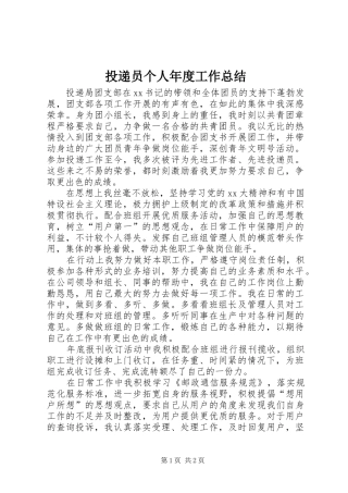 2024年投递员个人年度工作总结