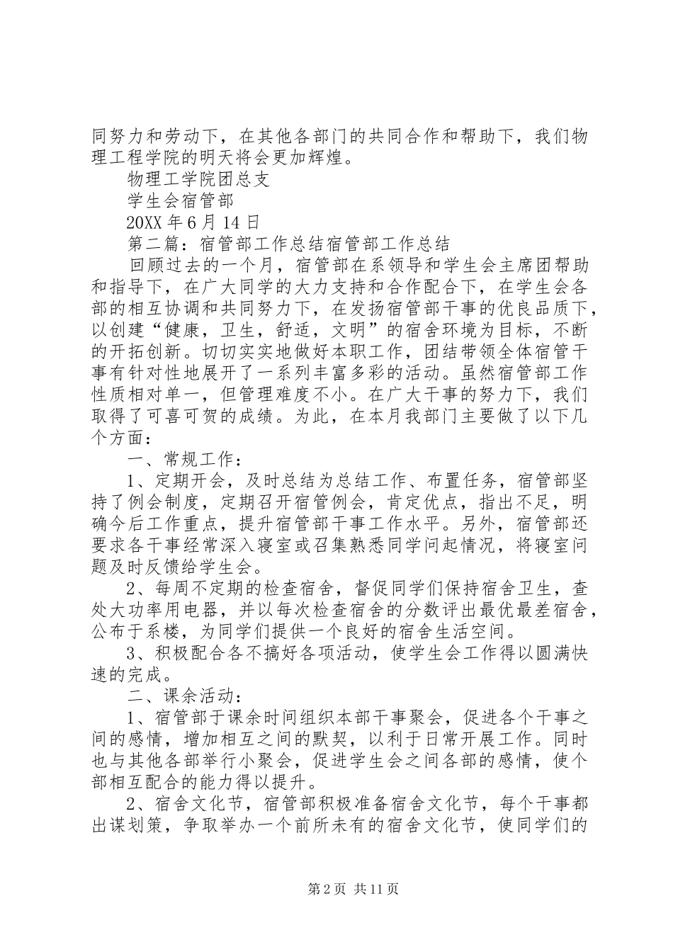2024年宿管部工作总结_第2页