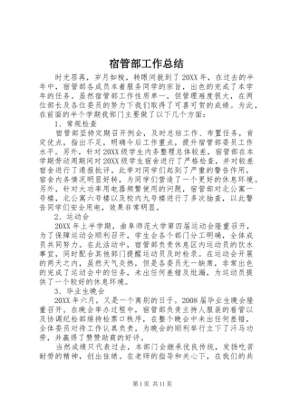 2024年宿管部工作总结