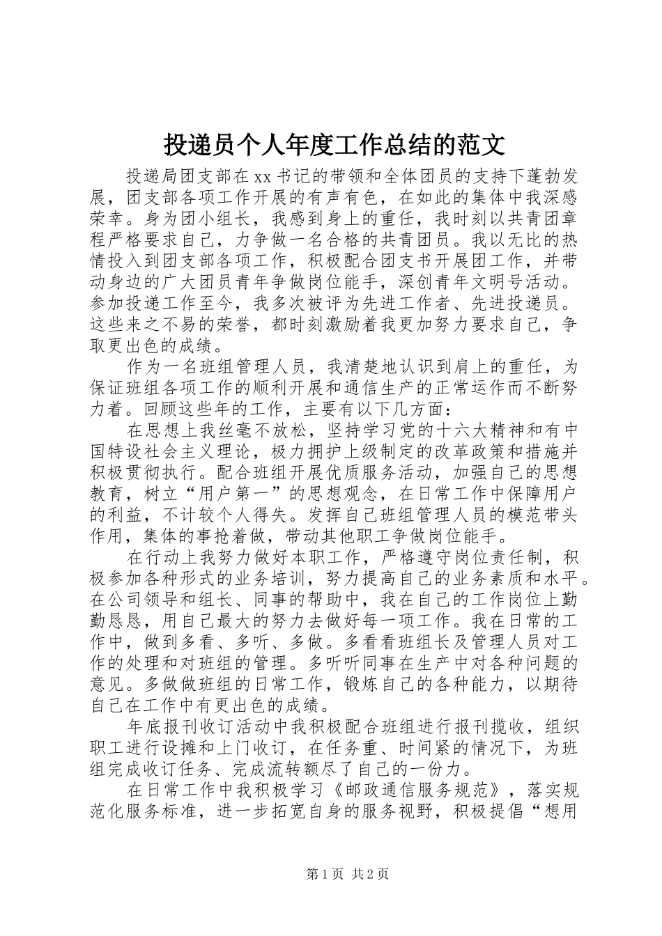 2024年投递员个人年度工作总结的范文_第1页