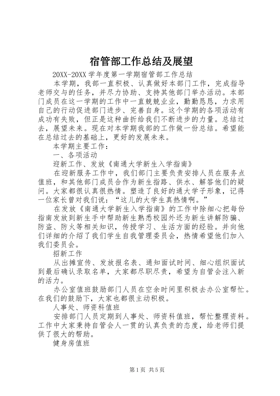 2024年宿管部工作总结及展望_第1页