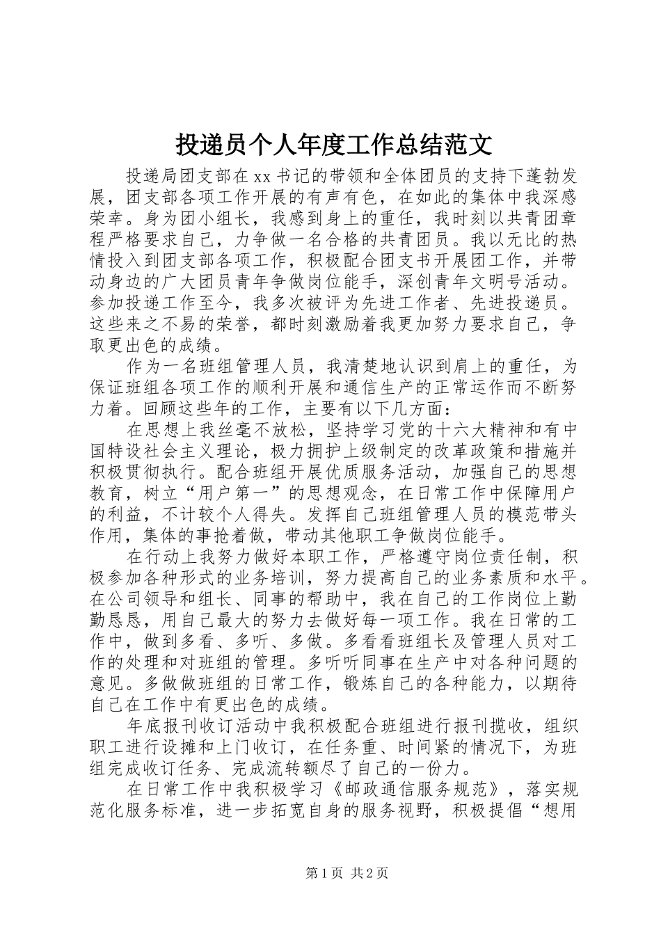 2024年投递员个人年度工作总结范文_第1页