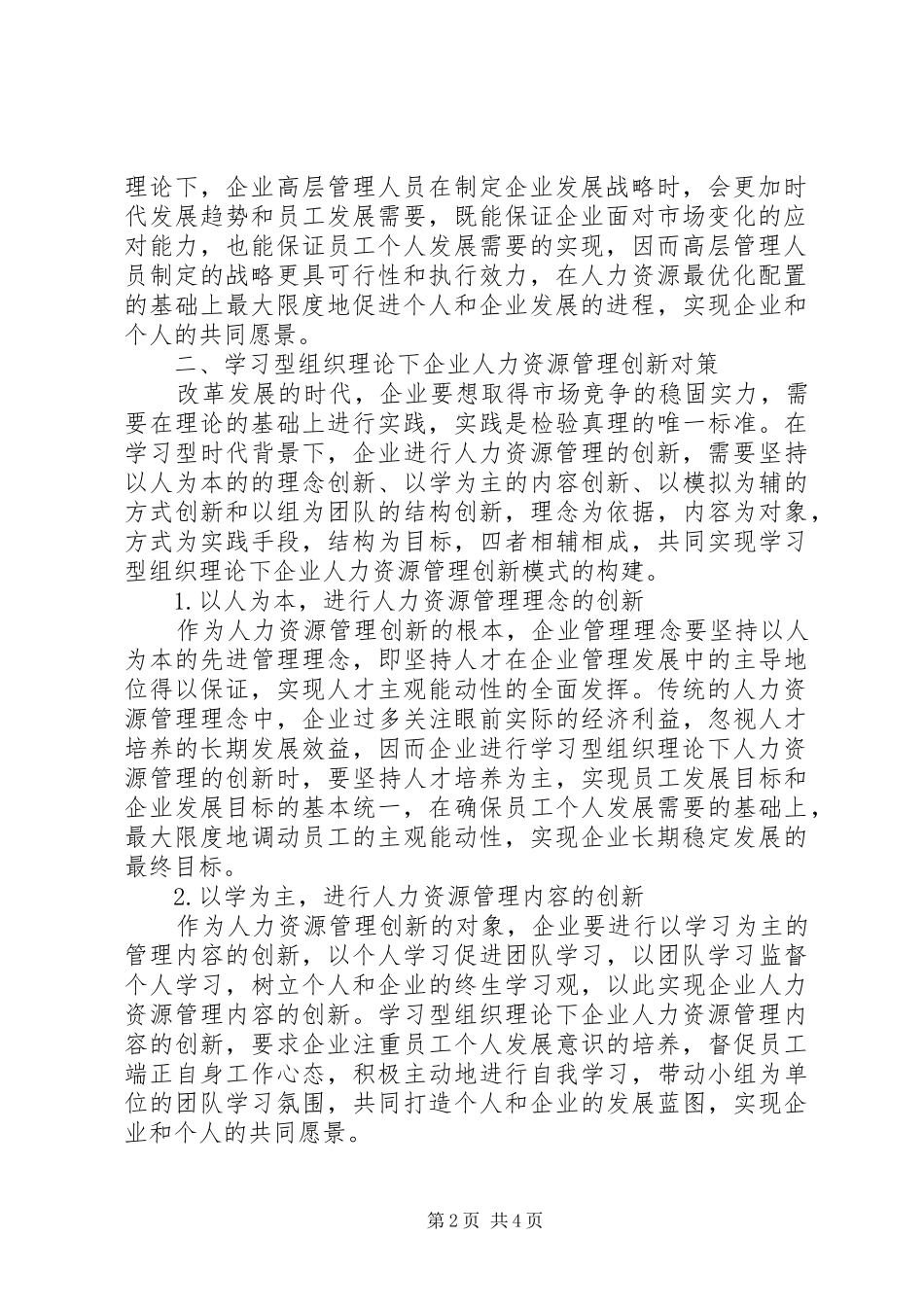 2024年学习型组织理论下企业人力资源管理创新对策探讨_第2页