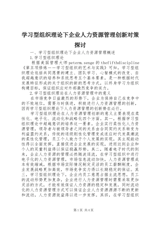2024年学习型组织理论下企业人力资源管理创新对策探讨