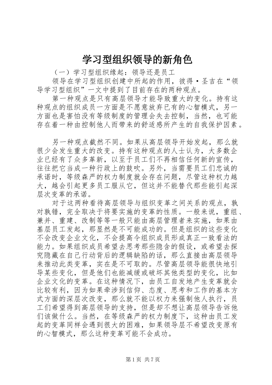 2024年学习型组织领导的新角色_第1页