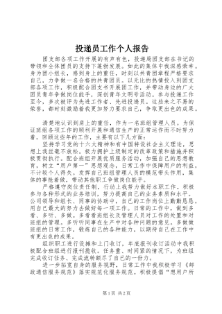2024年投递员工作个人报告