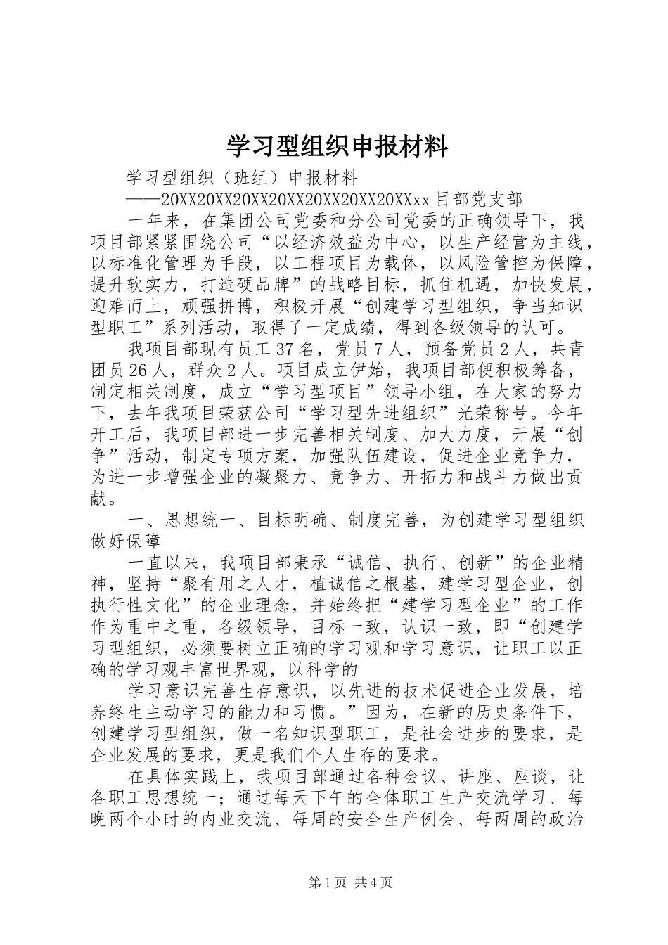 2024年学习型组织申报材料_第1页