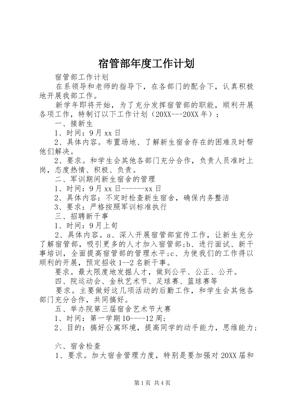 2024年宿管部年度工作计划_第1页