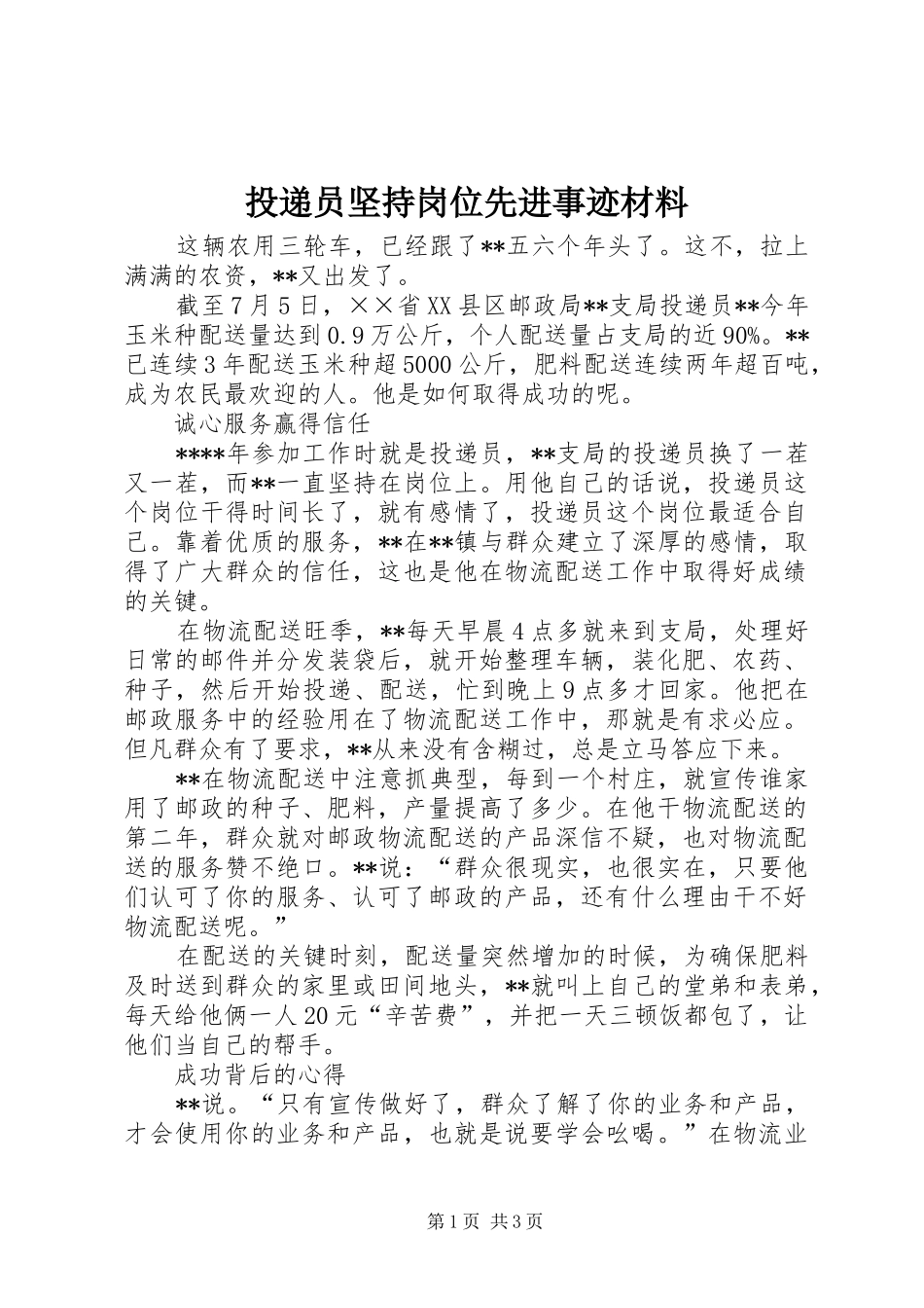 2024年投递员坚持岗位先进事迹材料_第1页