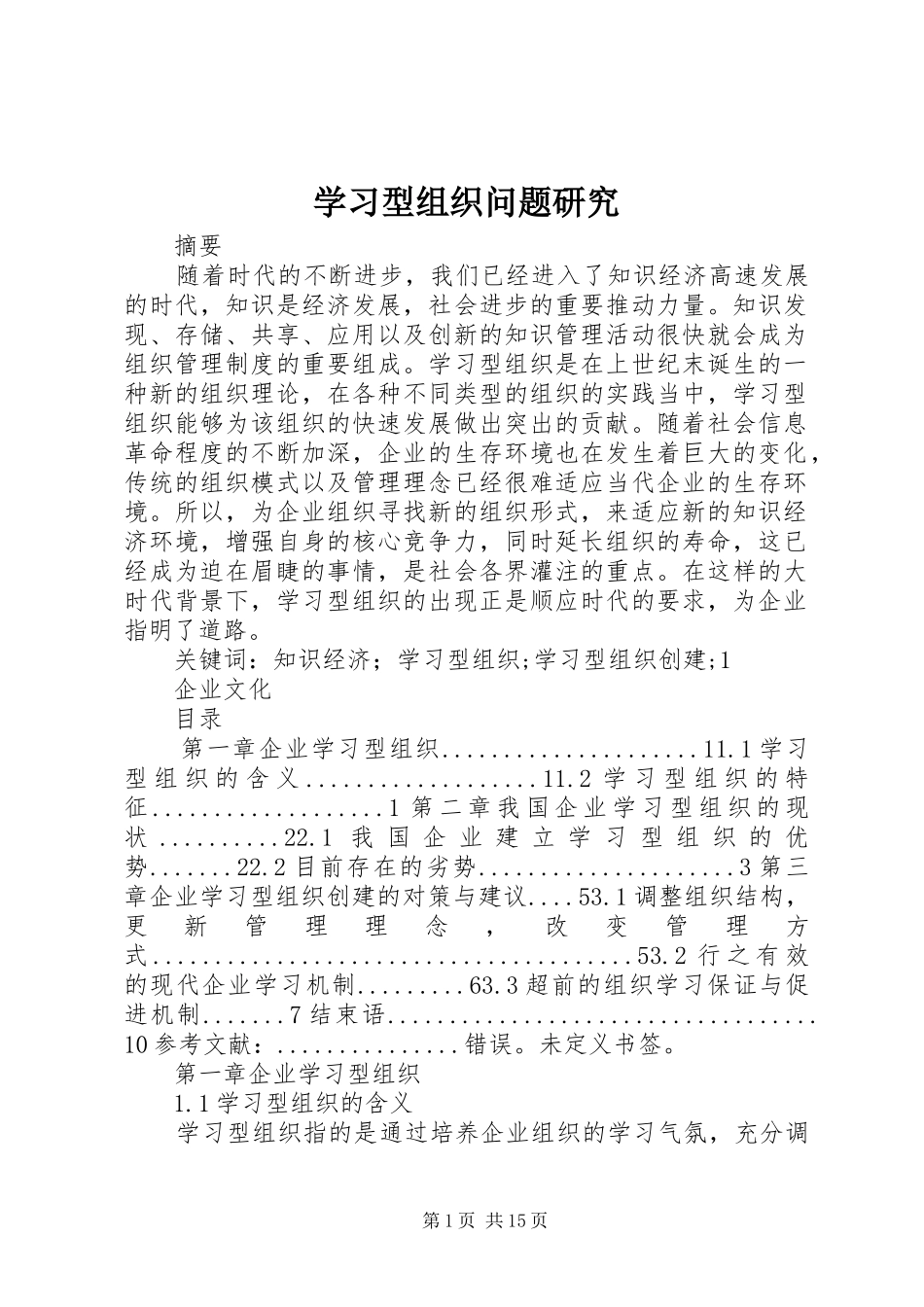 2024年学习型组织问题研究_第1页