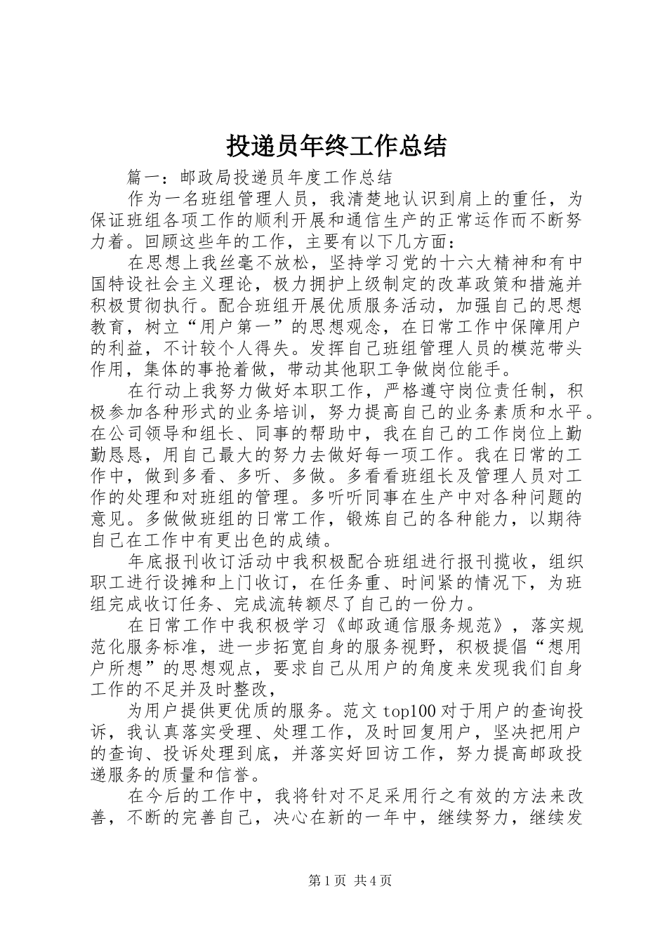 2024年投递员年终工作总结_第1页