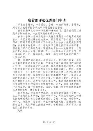 2024年宿管部评选优秀部门申请