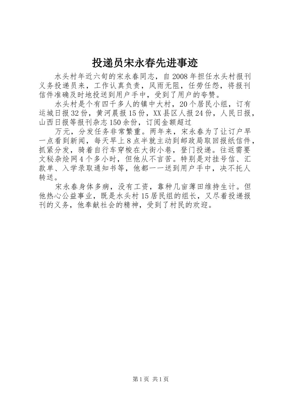 2024年投递员宋永春先进事迹_第1页