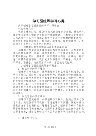 2024年学习型组织学习心得