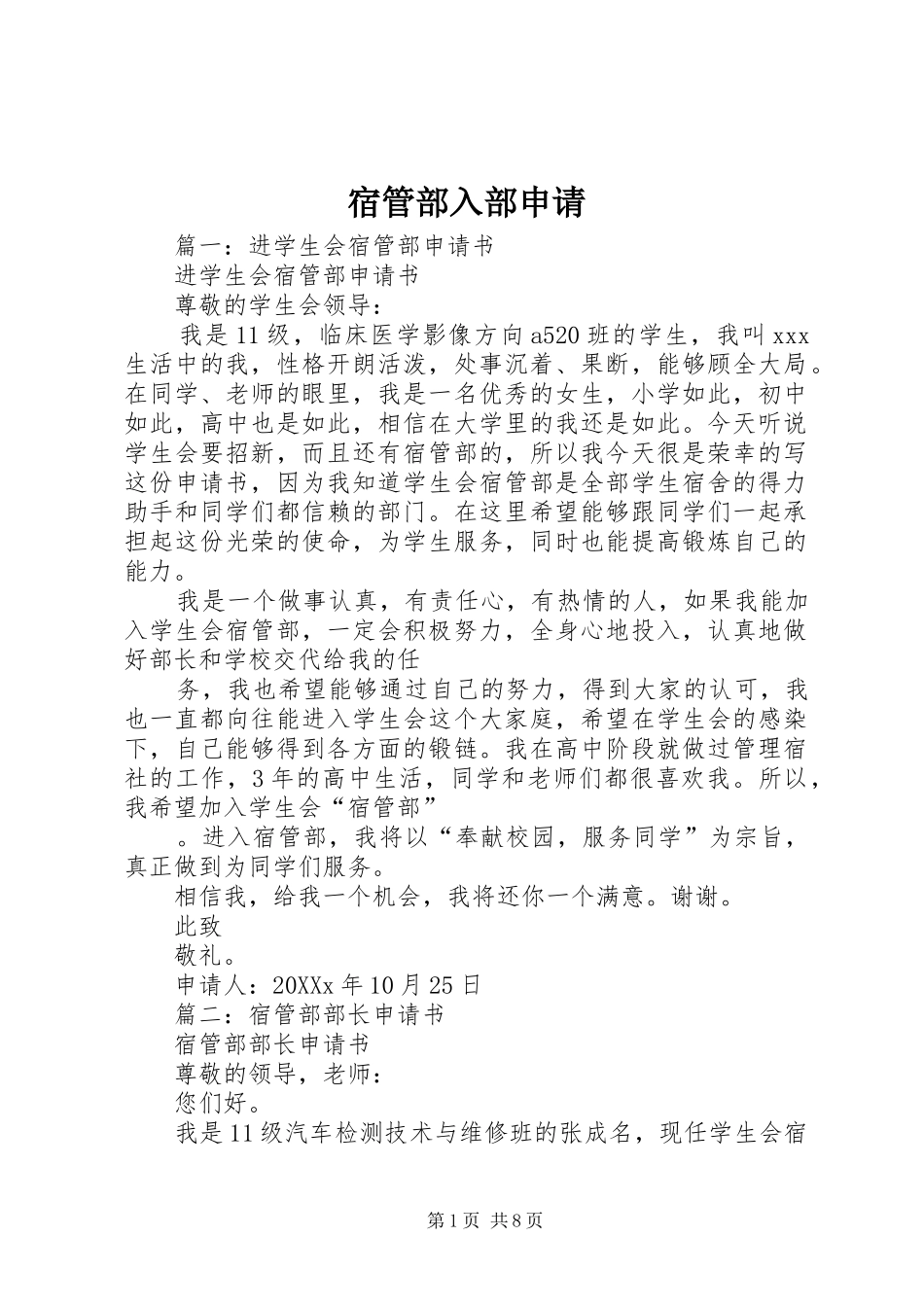 2024年宿管部入部申请_第1页