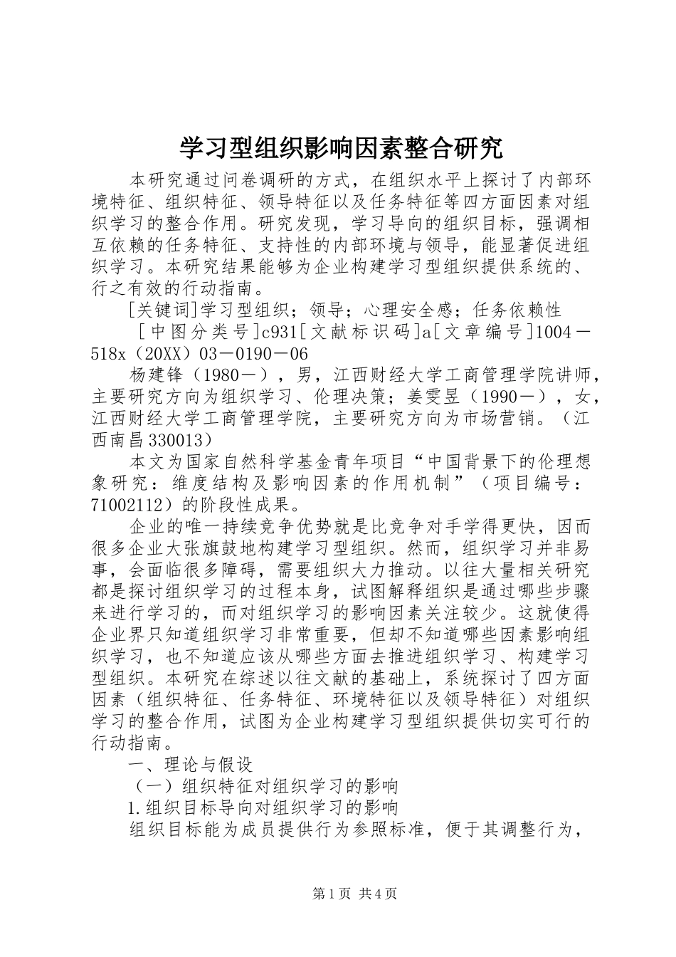 2024年学习型组织影响因素整合研究_第1页