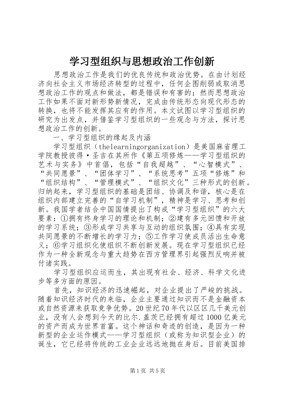2024年学习型组织与思想政治工作创新_第1页