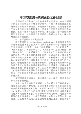 2024年学习型组织与思想政治工作创新