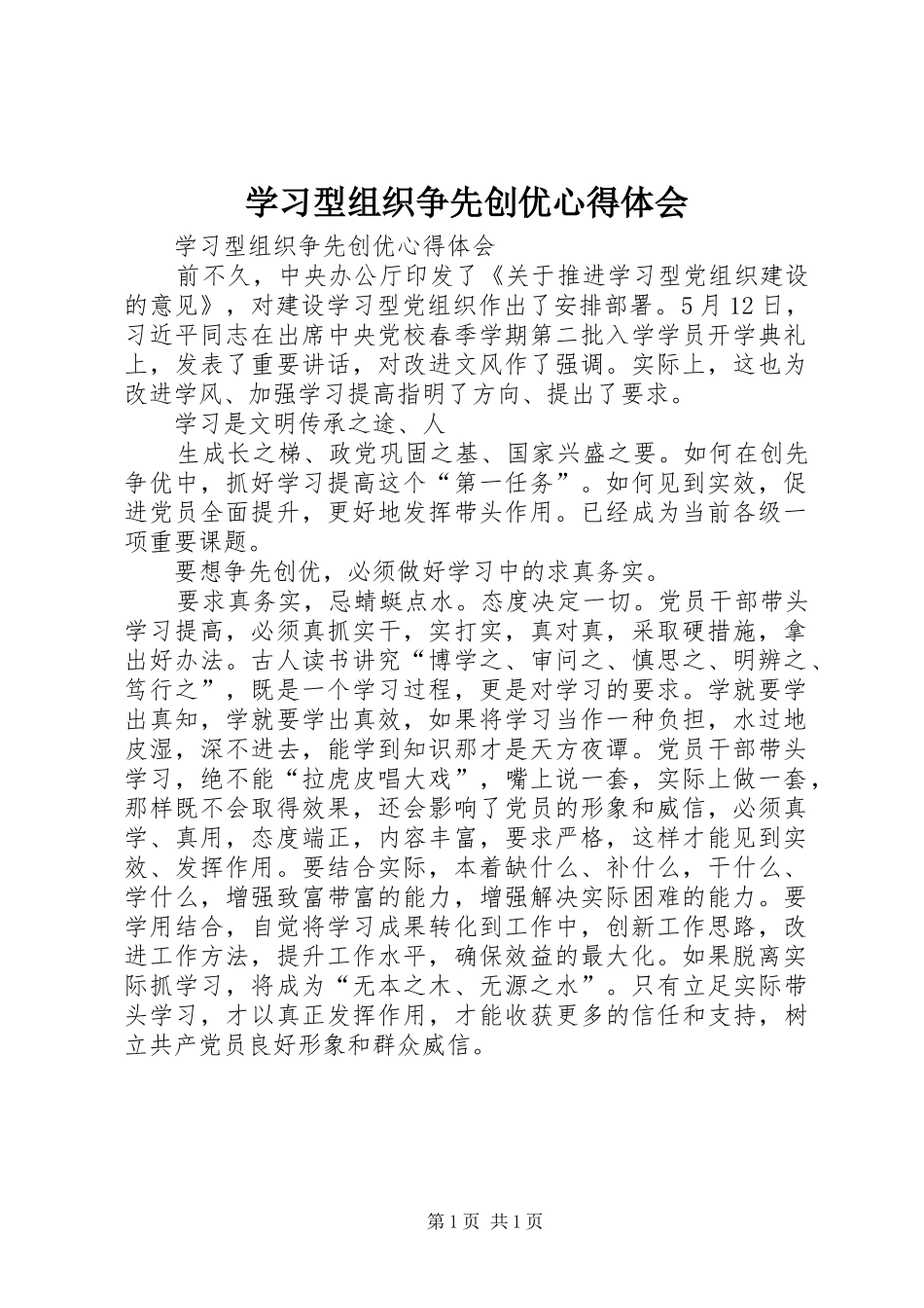 2024年学习型组织争先创优心得体会_第1页