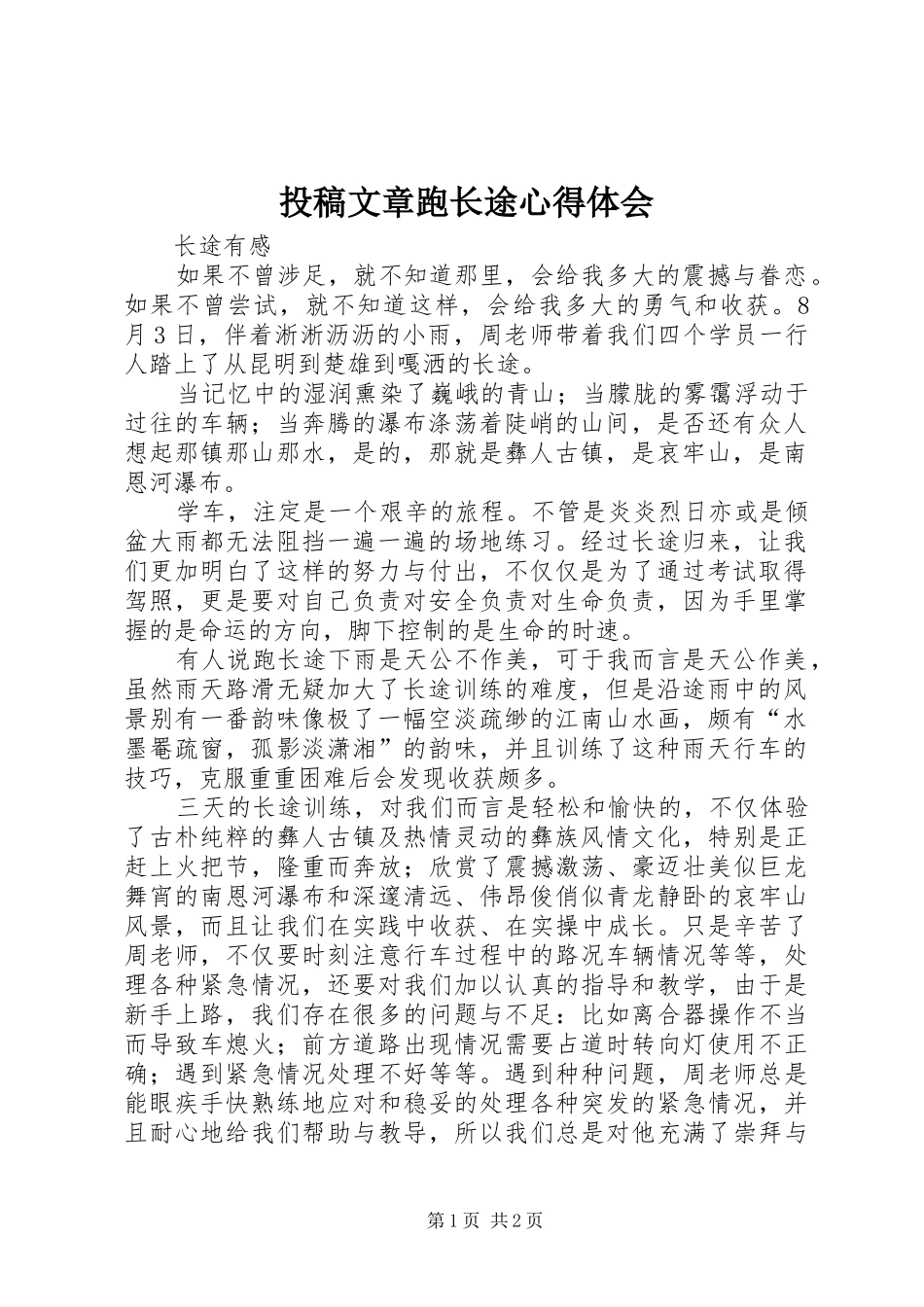 2024年投稿文章跑长途心得体会_第1页