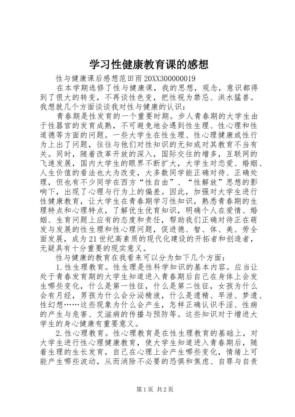 2024年学习性健康教育课的感想_第1页