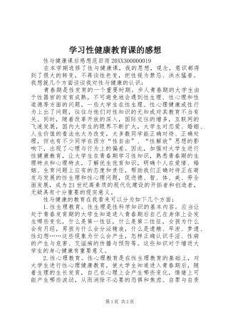 2024年学习性健康教育课的感想