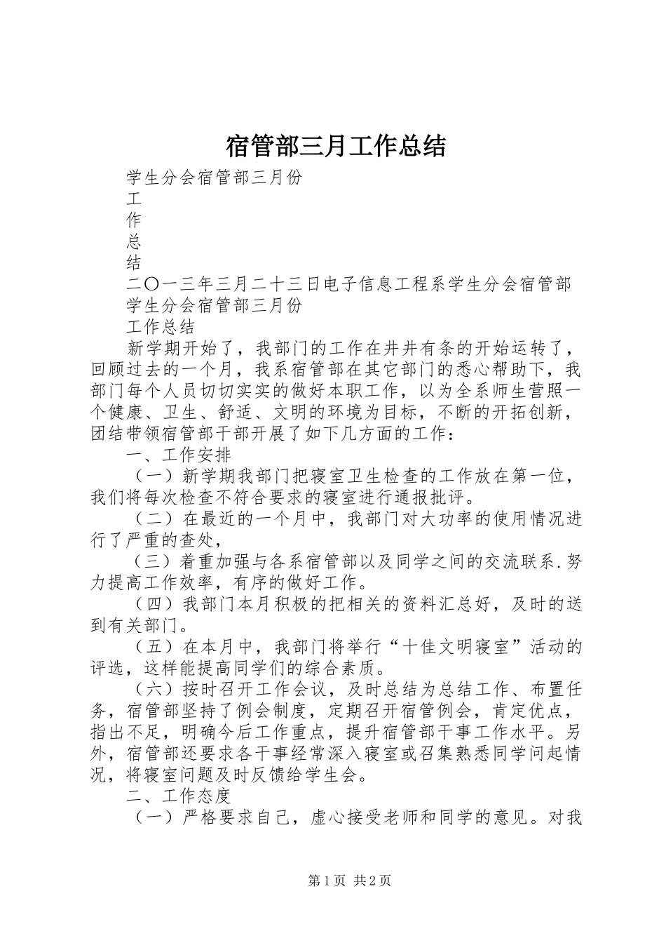 2024年宿管部三月工作总结_第1页