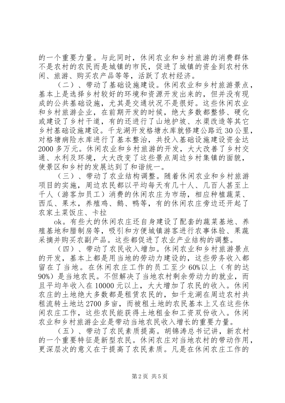 2024年学习休闲农业与乡村旅游的心得认识_第2页