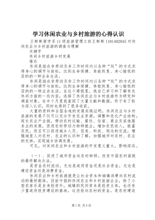 2024年学习休闲农业与乡村旅游的心得认识