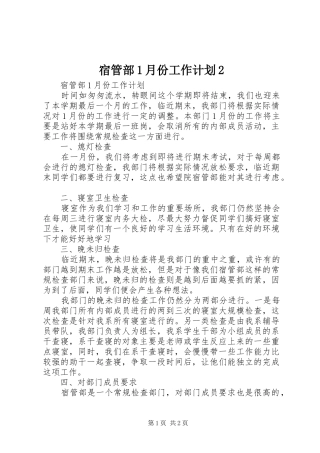 2024年宿管部月份工作计划