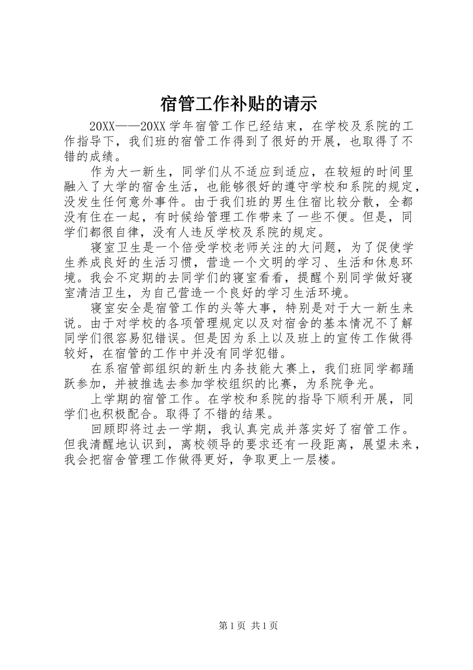 2024年宿管工作补贴的请示_第1页