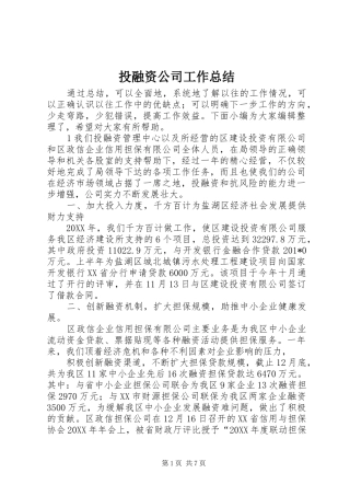 2024年投融资公司工作总结