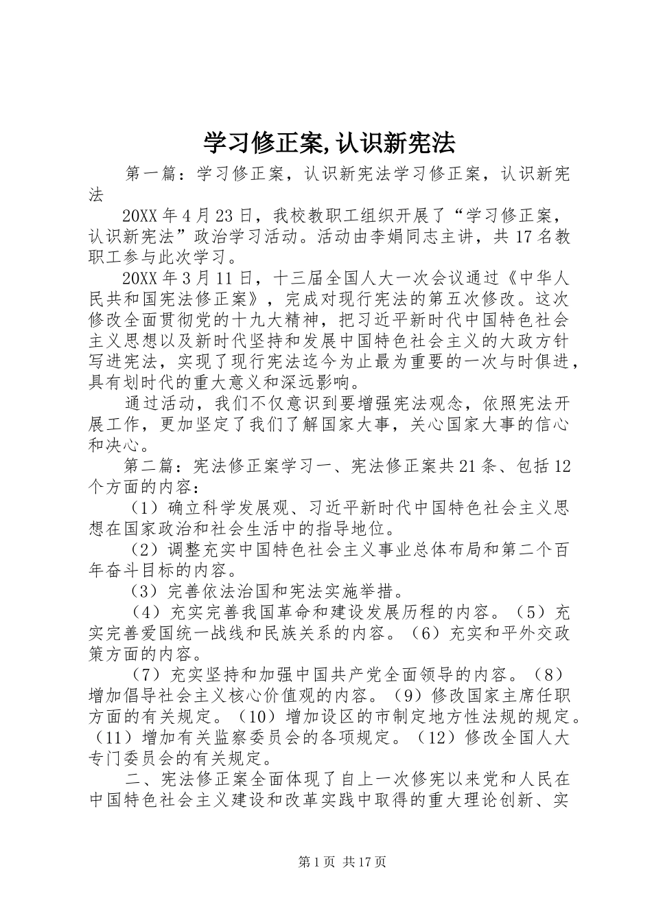 2024年学习修正案认识新宪法_第1页