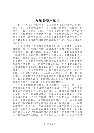 2024年投融资基本知识