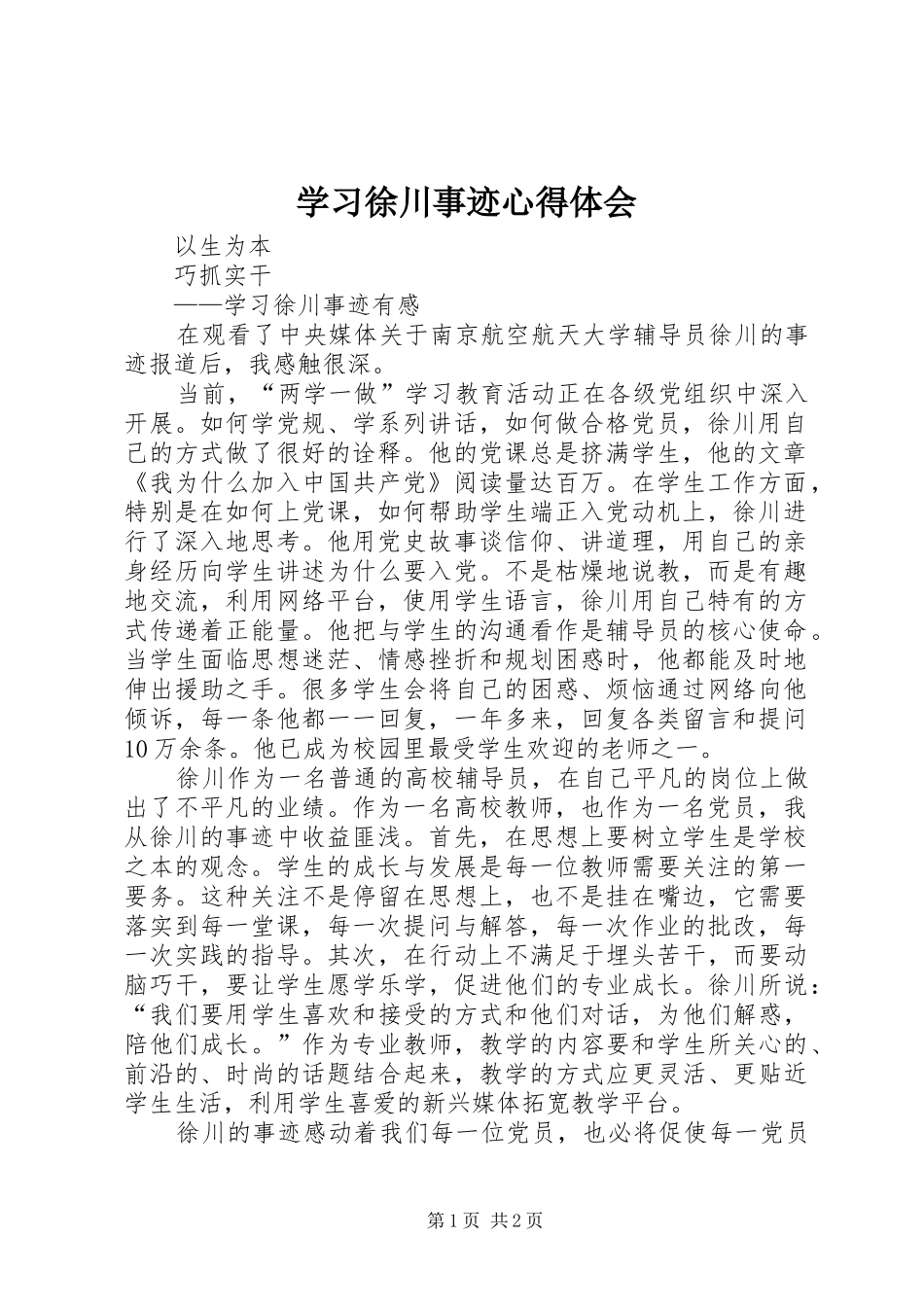2024年学习徐川事迹心得体会_第1页
