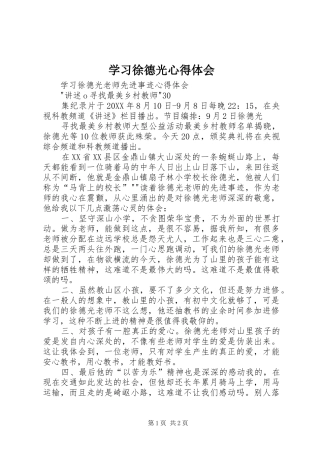 2024年学习徐德光心得体会