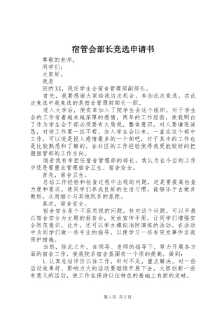 2024年宿管会部长竞选申请书