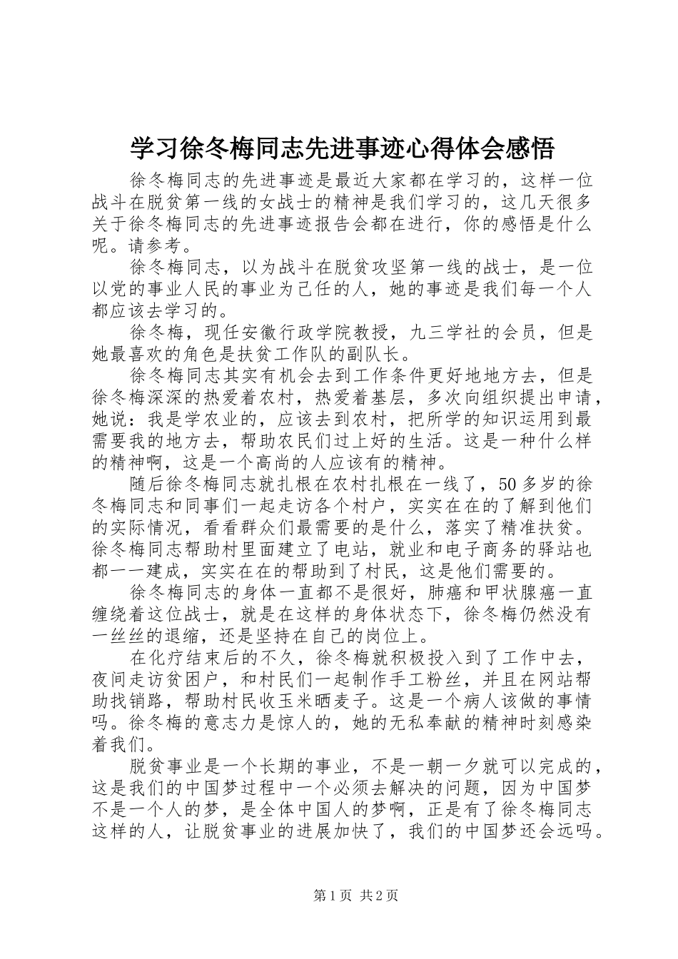 2024年学习徐冬梅同志先进事迹心得体会感悟_第1页